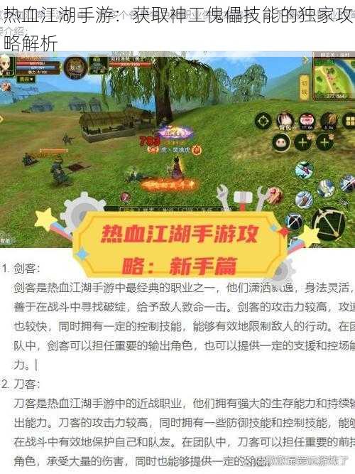 热血江湖手游：获取神工傀儡技能的独家攻略解析