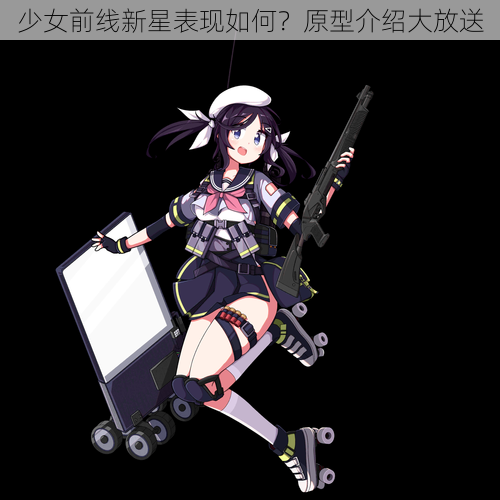 少女前线新星表现如何？原型介绍大放送