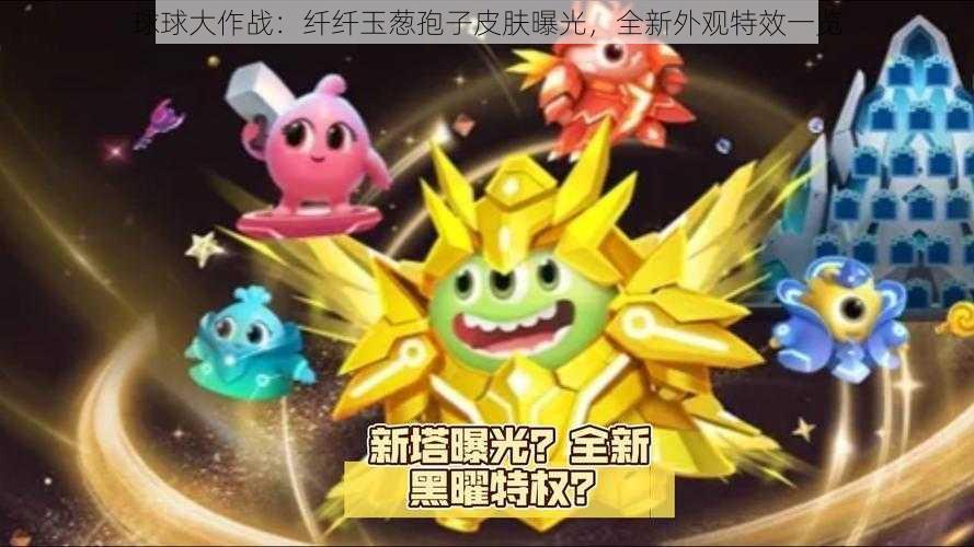 球球大作战：纤纤玉葱孢子皮肤曝光，全新外观特效一览