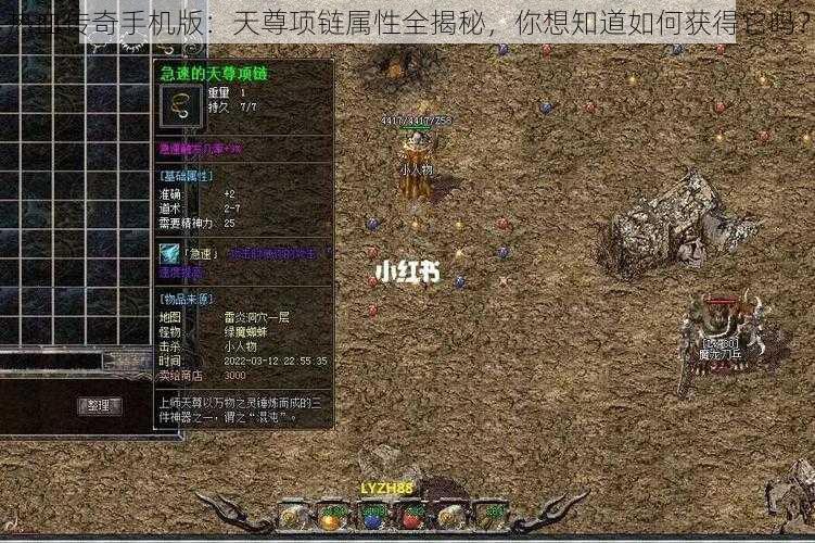 热血传奇手机版：天尊项链属性全揭秘，你想知道如何获得它吗？