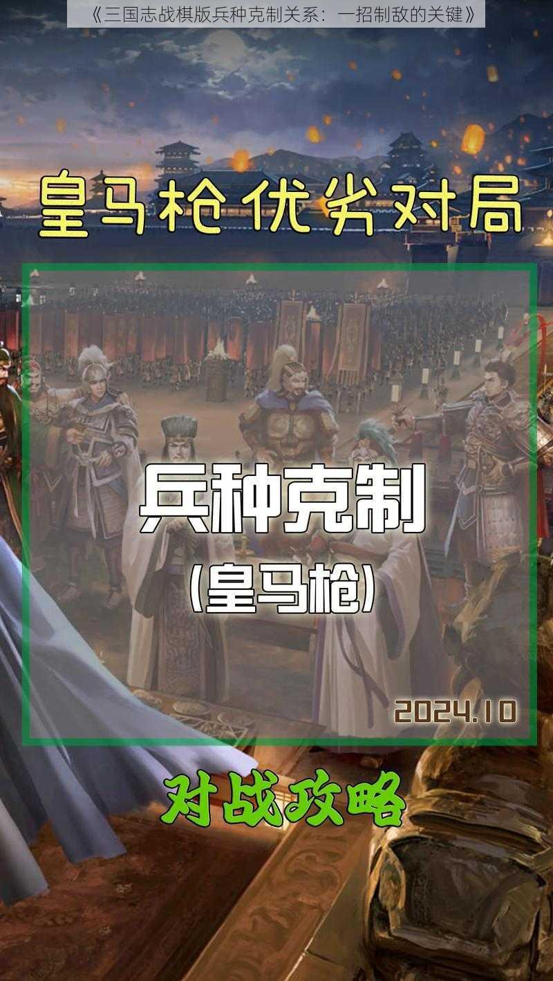 《三国志战棋版兵种克制关系：一招制敌的关键》