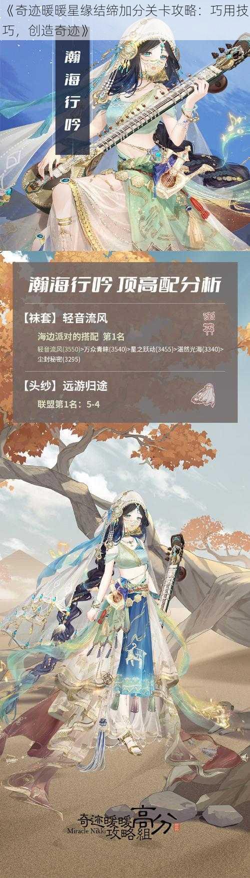 《奇迹暖暖星缘结缔加分关卡攻略：巧用技巧，创造奇迹》