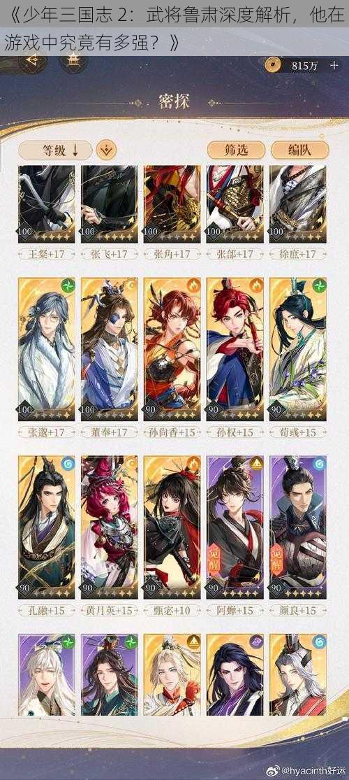 《少年三国志 2：武将鲁肃深度解析，他在游戏中究竟有多强？》