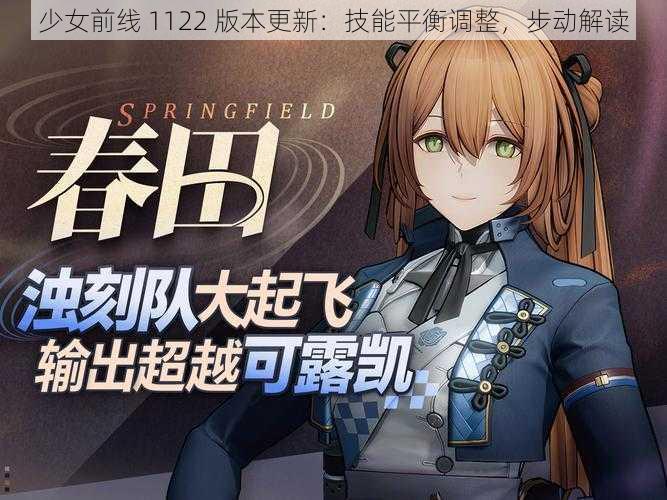 少女前线 1122 版本更新：技能平衡调整，步动解读