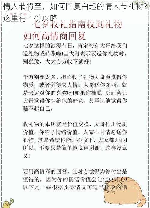 情人节将至，如何回复白起的情人节礼物？这里有一份攻略