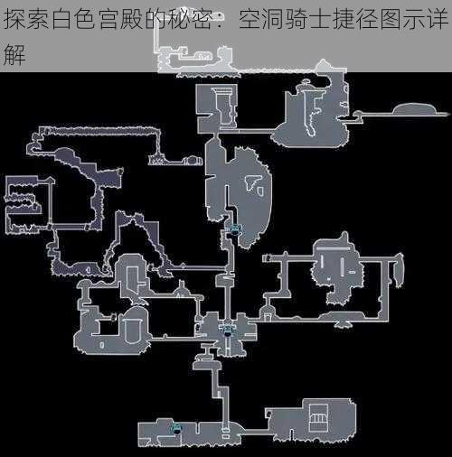 探索白色宫殿的秘密：空洞骑士捷径图示详解