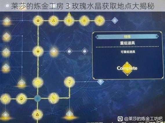 莱莎的炼金工房 3 玫瑰水晶获取地点大揭秘