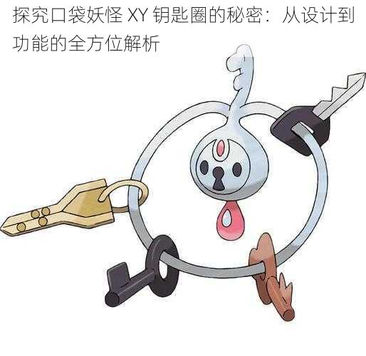 探究口袋妖怪 XY 钥匙圈的秘密：从设计到功能的全方位解析