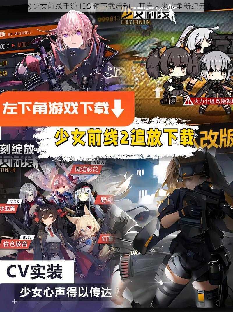 《少女前线手游 IOS 预下载启动，开启未来战争新纪元》