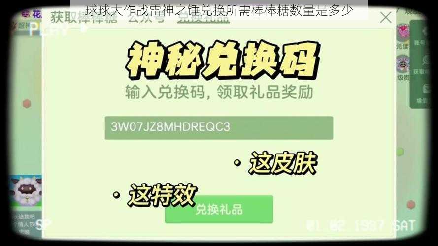 球球大作战雷神之锤兑换所需棒棒糖数量是多少