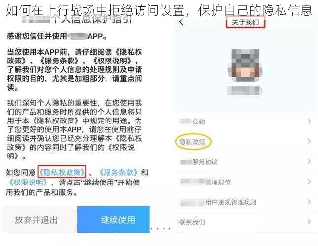 如何在上行战场中拒绝访问设置，保护自己的隐私信息