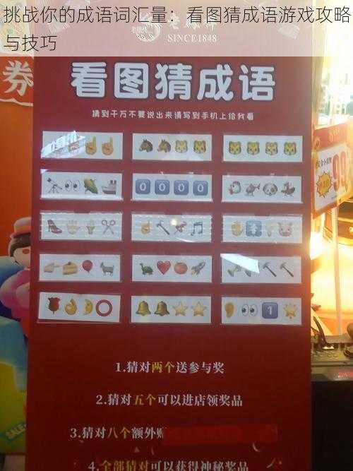 挑战你的成语词汇量：看图猜成语游戏攻略与技巧