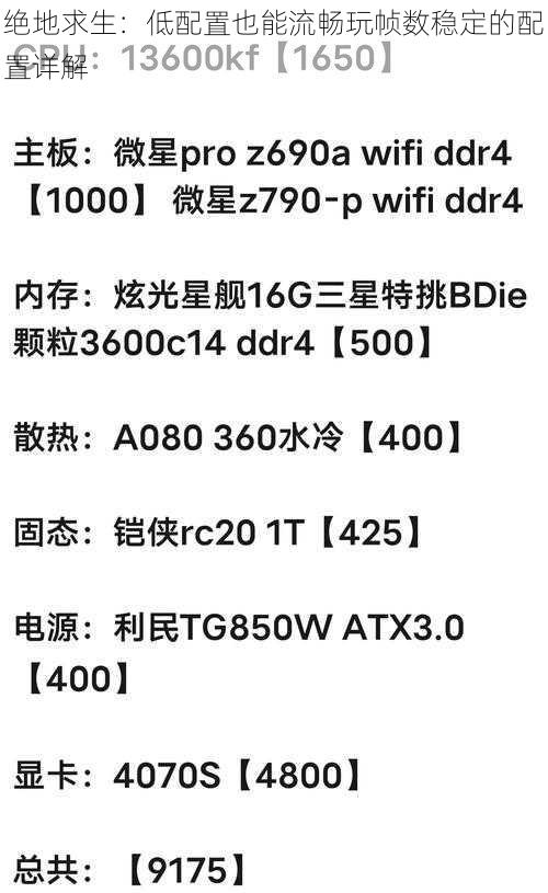 绝地求生：低配置也能流畅玩帧数稳定的配置详解