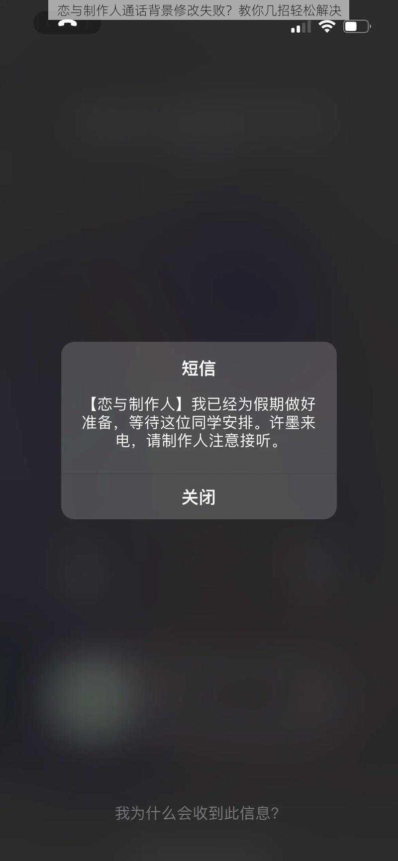 恋与制作人通话背景修改失败？教你几招轻松解决