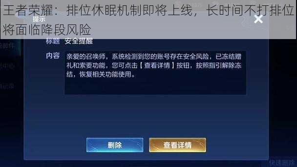 王者荣耀：排位休眠机制即将上线，长时间不打排位将面临降段风险