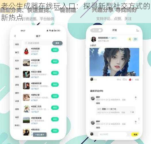 老公生成器在线玩入口：探寻新型社交方式的新热点