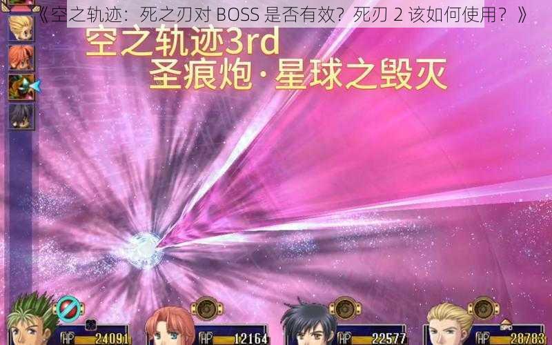 《空之轨迹：死之刃对 BOSS 是否有效？死刃 2 该如何使用？》