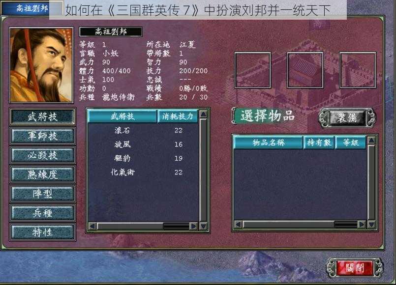 如何在《三国群英传 7》中扮演刘邦并一统天下