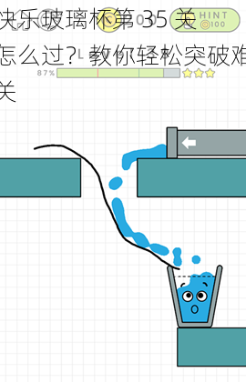 快乐玻璃杯第 35 关怎么过？教你轻松突破难关