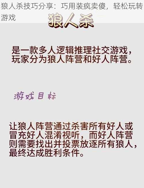 狼人杀技巧分享：巧用装疯卖傻，轻松玩转游戏