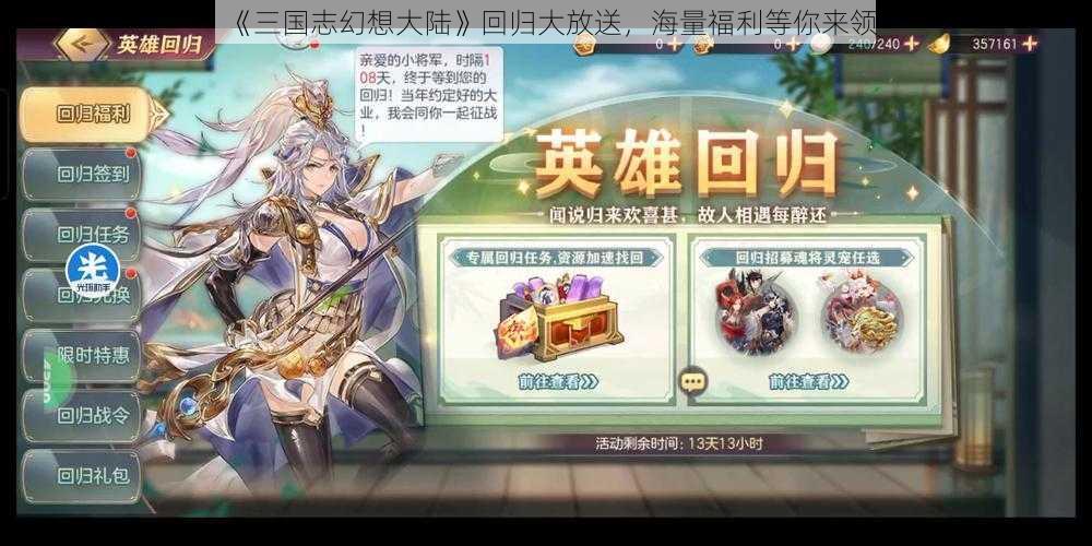 《三国志幻想大陆》回归大放送，海量福利等你来领