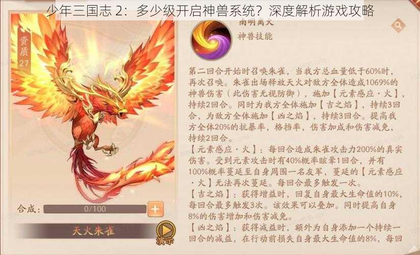 少年三国志 2：多少级开启神兽系统？深度解析游戏攻略