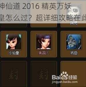 神仙道 2016 精英万妖皇怎么过？超详细攻略在此