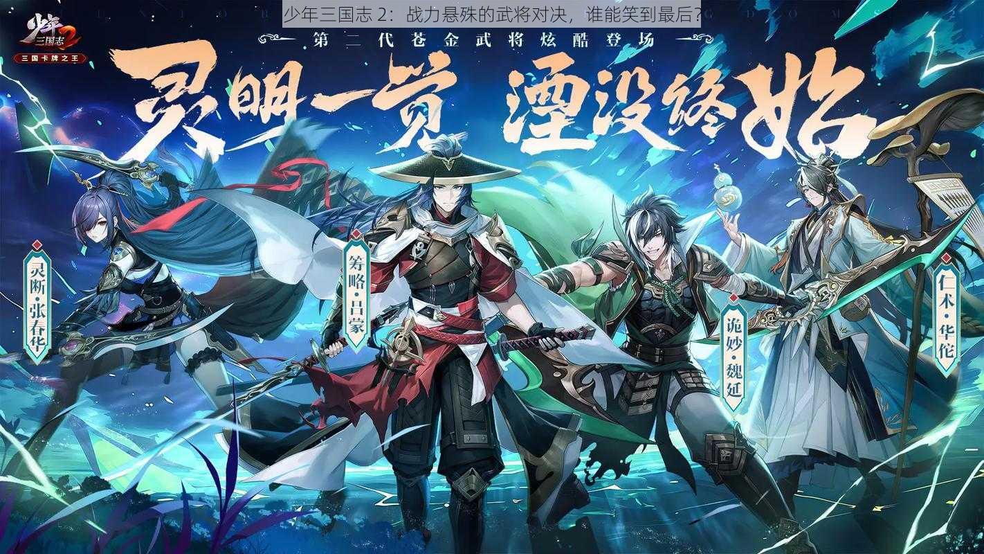 少年三国志 2：战力悬殊的武将对决，谁能笑到最后？