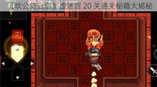 《坎公骑冠剑》虚迷宫 20 关通关秘籍大揭秘