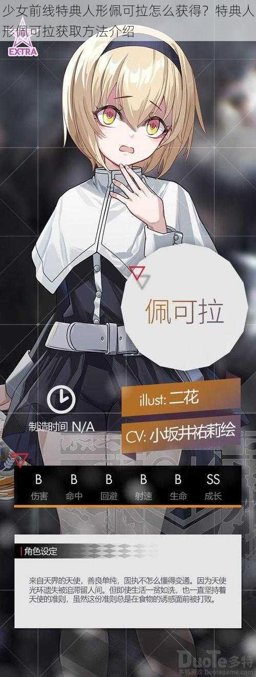 少女前线特典人形佩可拉怎么获得？特典人形佩可拉获取方法介绍