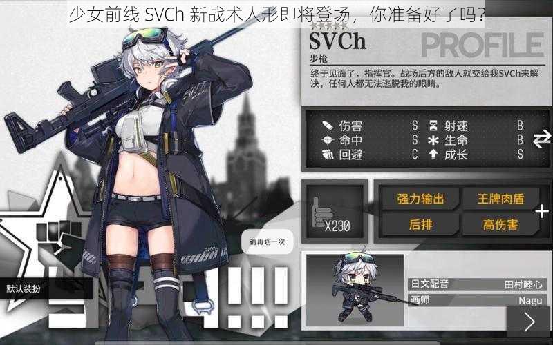 少女前线 SVCh 新战术人形即将登场，你准备好了吗？