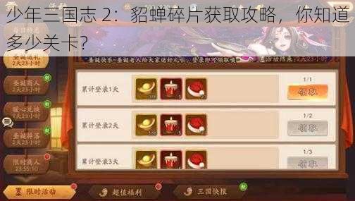 少年三国志 2：貂蝉碎片获取攻略，你知道多少关卡？