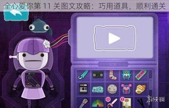 全心爱你第 11 关图文攻略：巧用道具，顺利通关