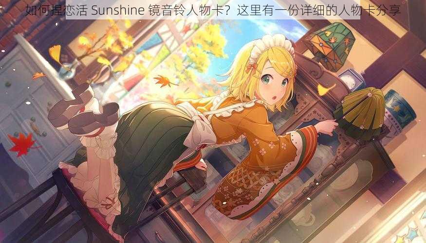 如何捏恋活 Sunshine 镜音铃人物卡？这里有一份详细的人物卡分享