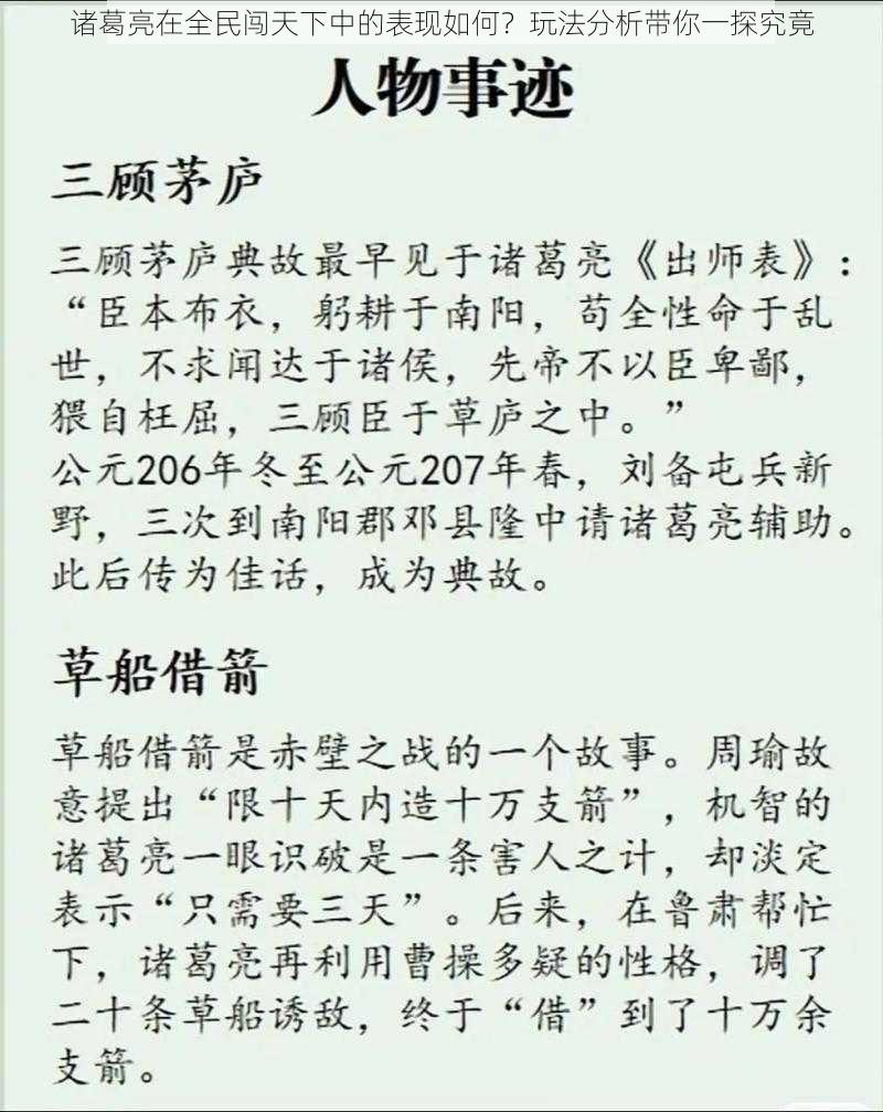 诸葛亮在全民闯天下中的表现如何？玩法分析带你一探究竟