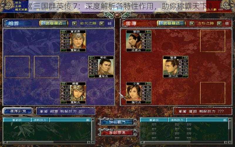 《三国群英传 7：深度解析各特性作用，助你称霸天下》