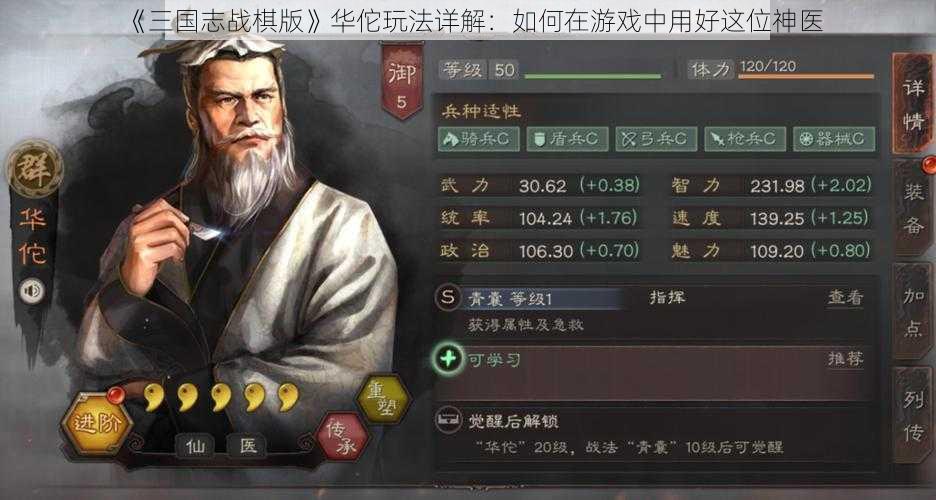 《三国志战棋版》华佗玩法详解：如何在游戏中用好这位神医