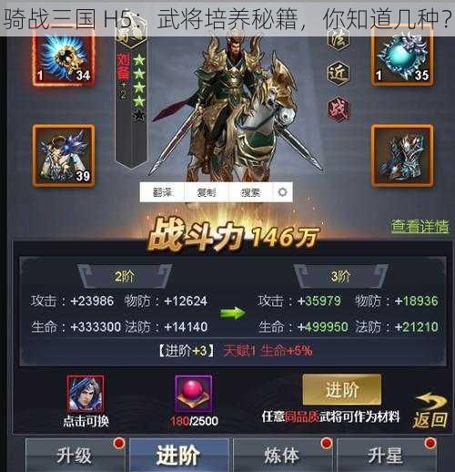 骑战三国 H5：武将培养秘籍，你知道几种？