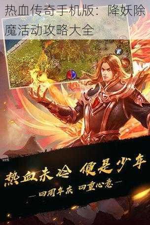 热血传奇手机版：降妖除魔活动攻略大全