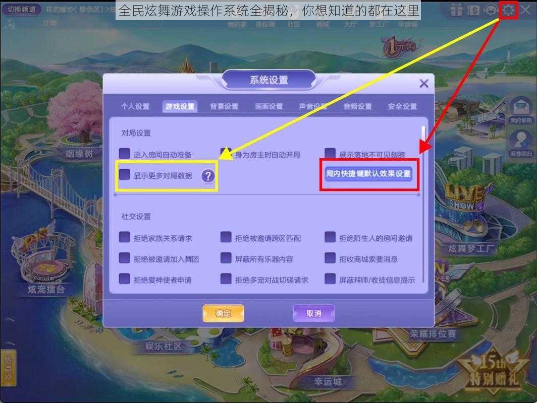 全民炫舞游戏操作系统全揭秘，你想知道的都在这里