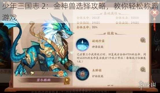 少年三国志 2：金神兽选择攻略，教你轻松称霸游戏