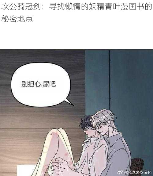 坎公骑冠剑：寻找懒惰的妖精青叶漫画书的秘密地点