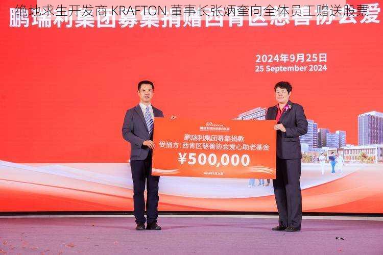 绝地求生开发商 KRAFTON 董事长张炳奎向全体员工赠送股票