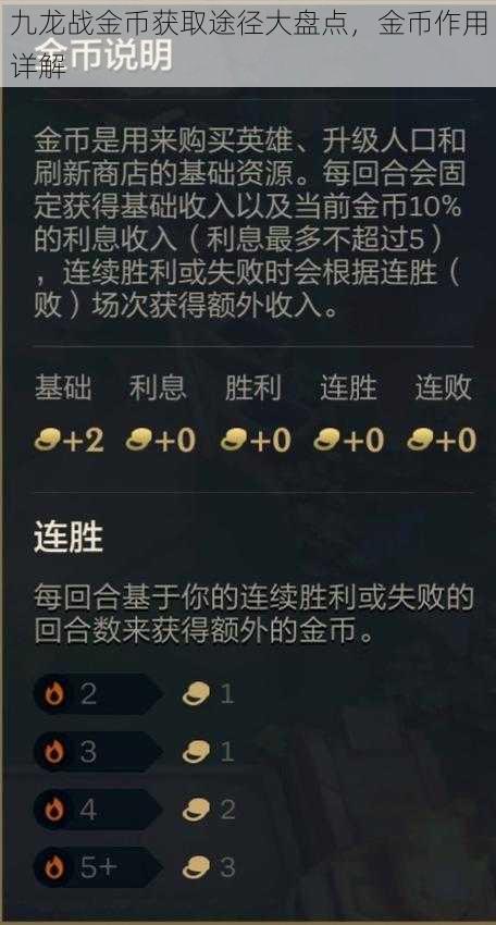 九龙战金币获取途径大盘点，金币作用详解