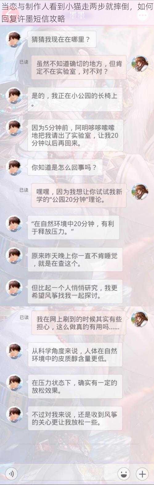 当恋与制作人看到小猫走两步就摔倒，如何回复许墨短信攻略