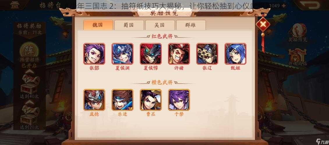 《少年三国志 2：抽符纸技巧大揭秘，让你轻松抽到心仪武将》