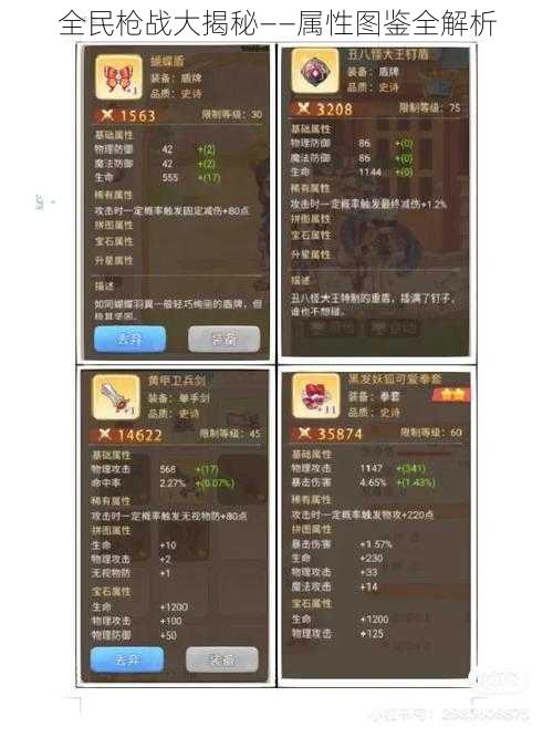 全民枪战大揭秘——属性图鉴全解析