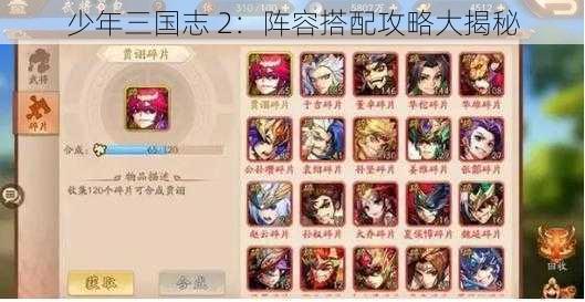 少年三国志 2：阵容搭配攻略大揭秘