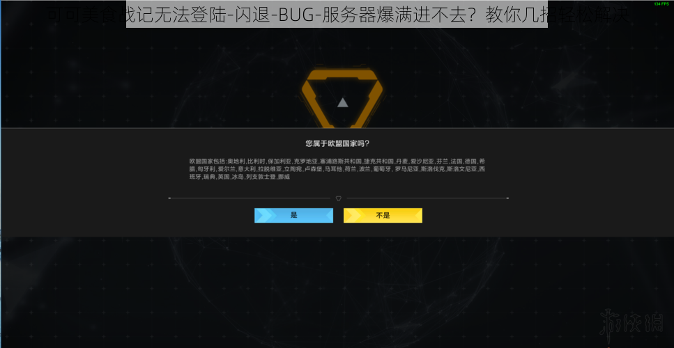 可可美食战记无法登陆-闪退-BUG-服务器爆满进不去？教你几招轻松解决