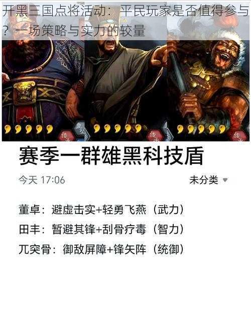 开黑三国点将活动：平民玩家是否值得参与？一场策略与实力的较量